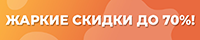 Жаркие скидки